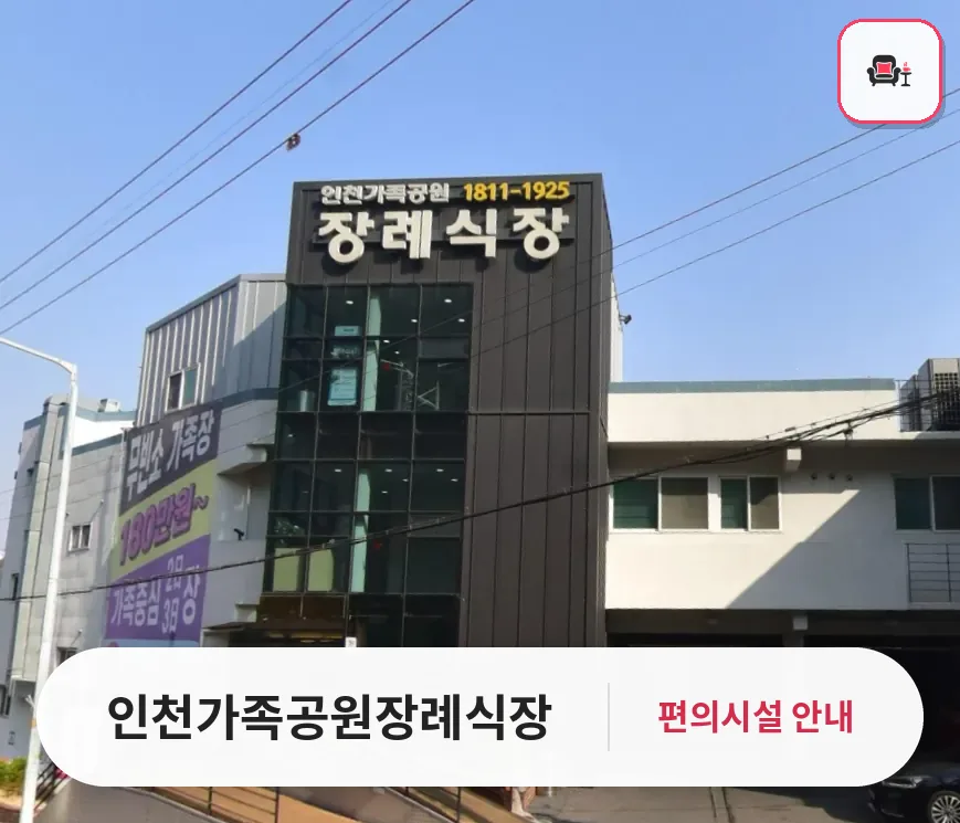 인천가족공원장례식장 사진 1번째