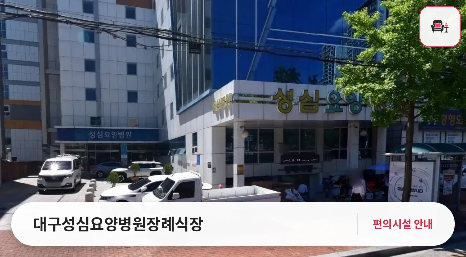 대구성심요양병원장례식장 사진 1번째