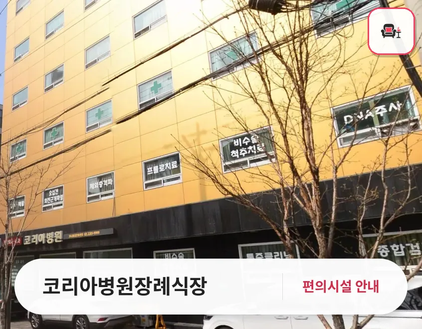 코리아병원장례식장 사진 1번째