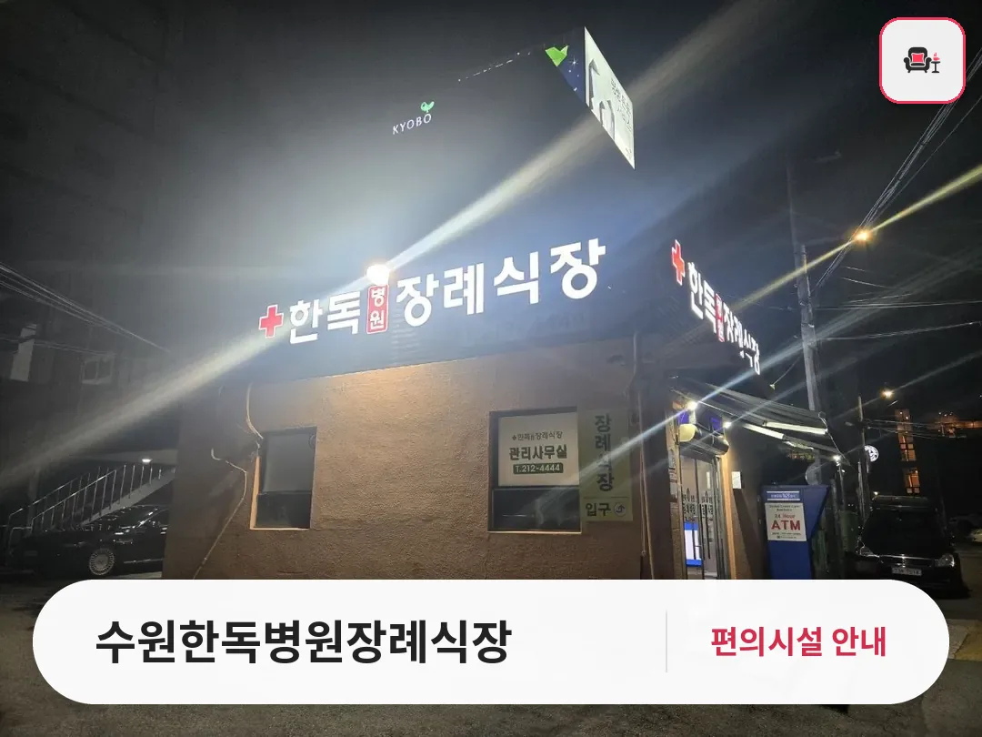 수원한독병원장례식장 사진 1번째