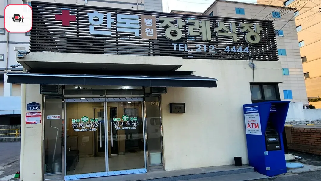 수원한독병원장례식장 사진 3번째