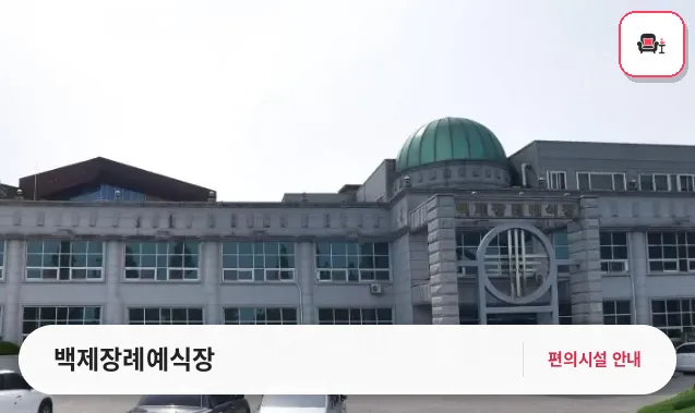 백제장례예식장 사진 1번째