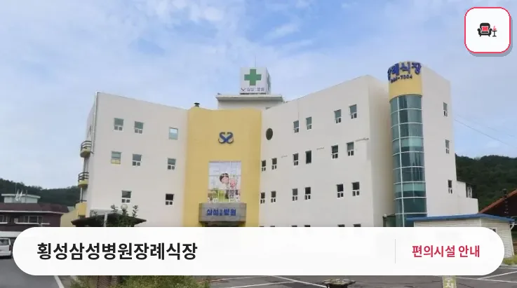 횡성삼성병원장례식장 사진 1번째