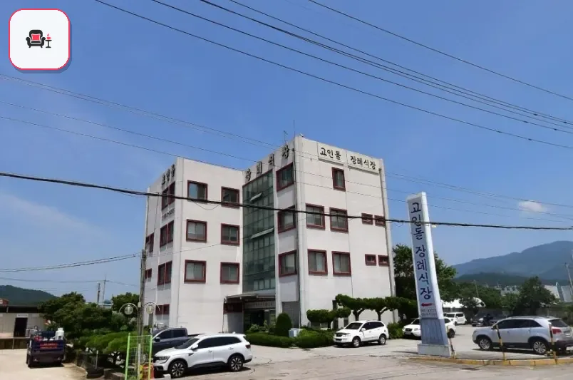 고인돌장례식장 사진 1번째