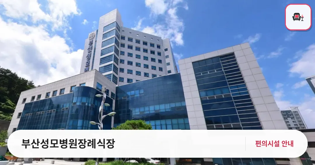 부산성모병원장례식장 사진 1번째