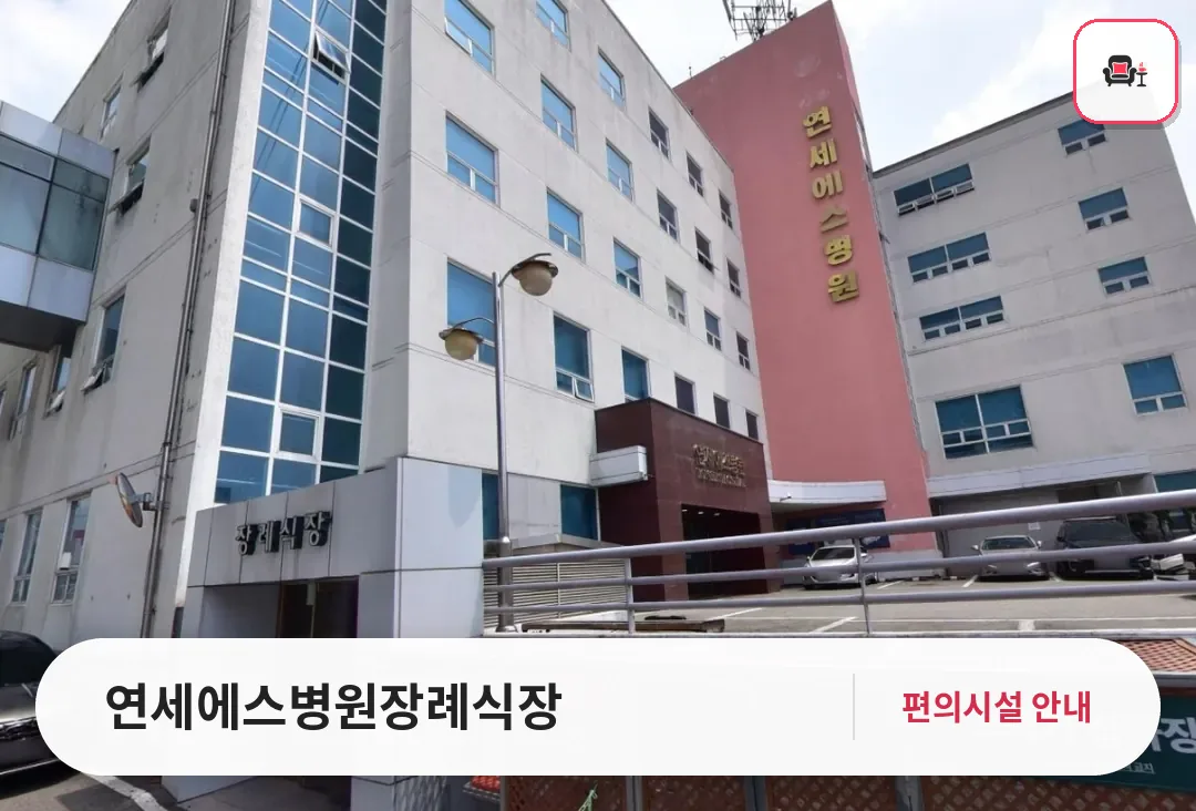 연세에스병원장례식장 사진 1번째