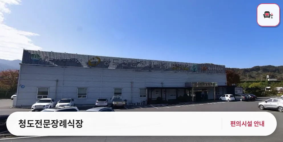 청도전문장례식장 사진 1번째