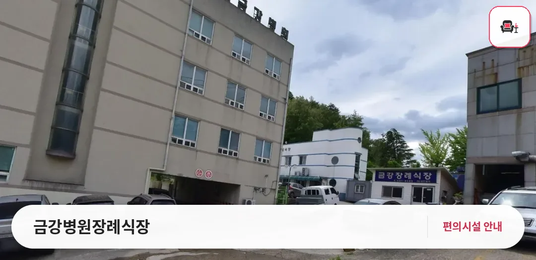 금강병원장례식장 사진 1번째