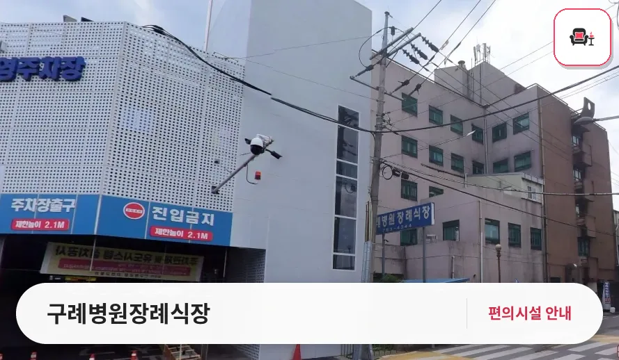 구례병원장례식장 사진 1번째