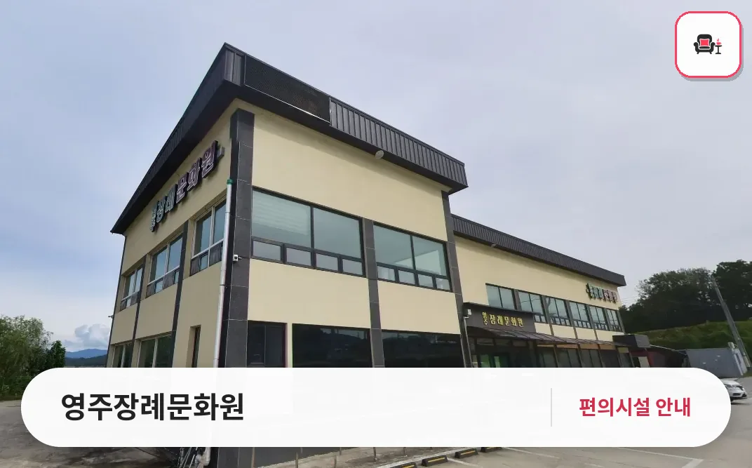 영주장례문화원 사진 1번째