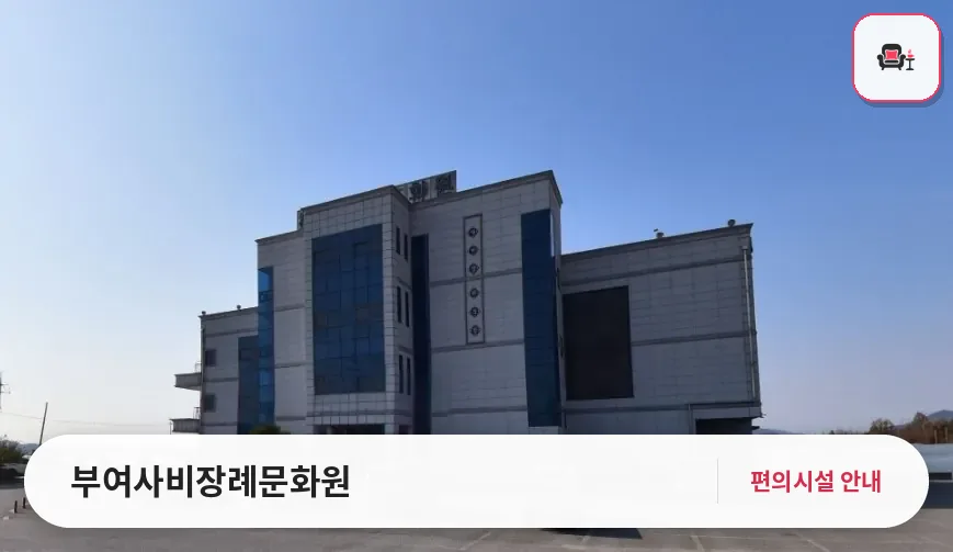 부여사비장례문화원 사진 1번째