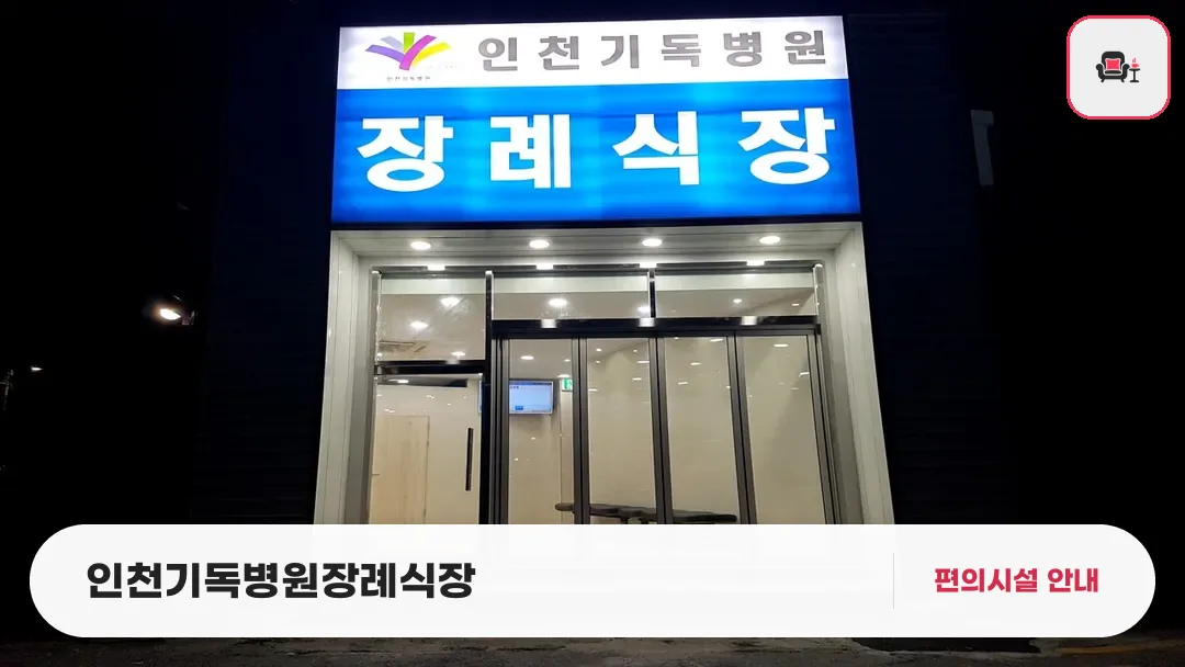 인천기독병원장례식장 사진 1번째