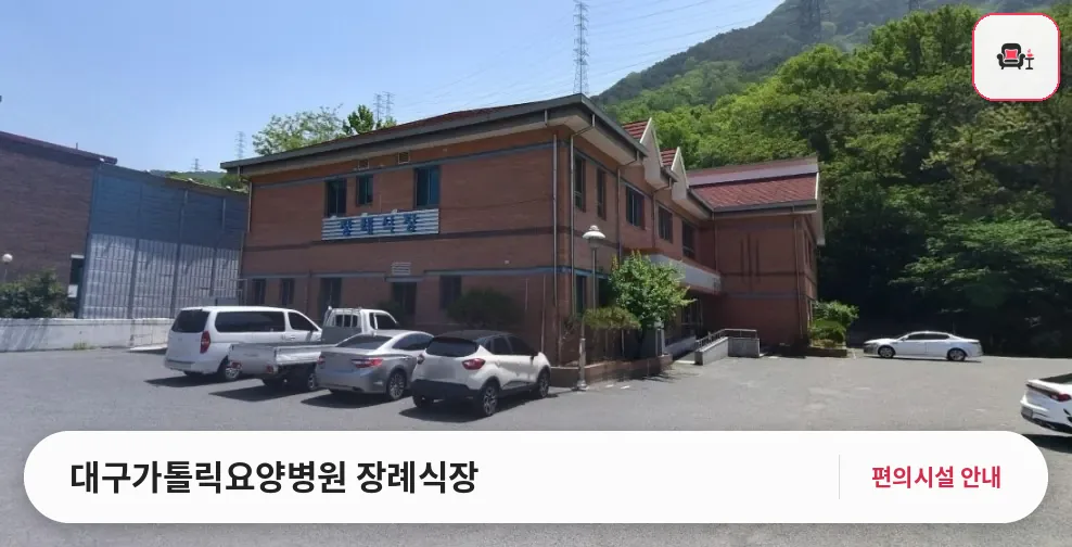 대구가톨릭요양병원 장례식장 사진 1번째