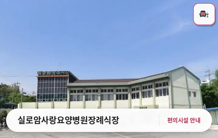 실로암사랑요양병원장례식장 사진 1번째