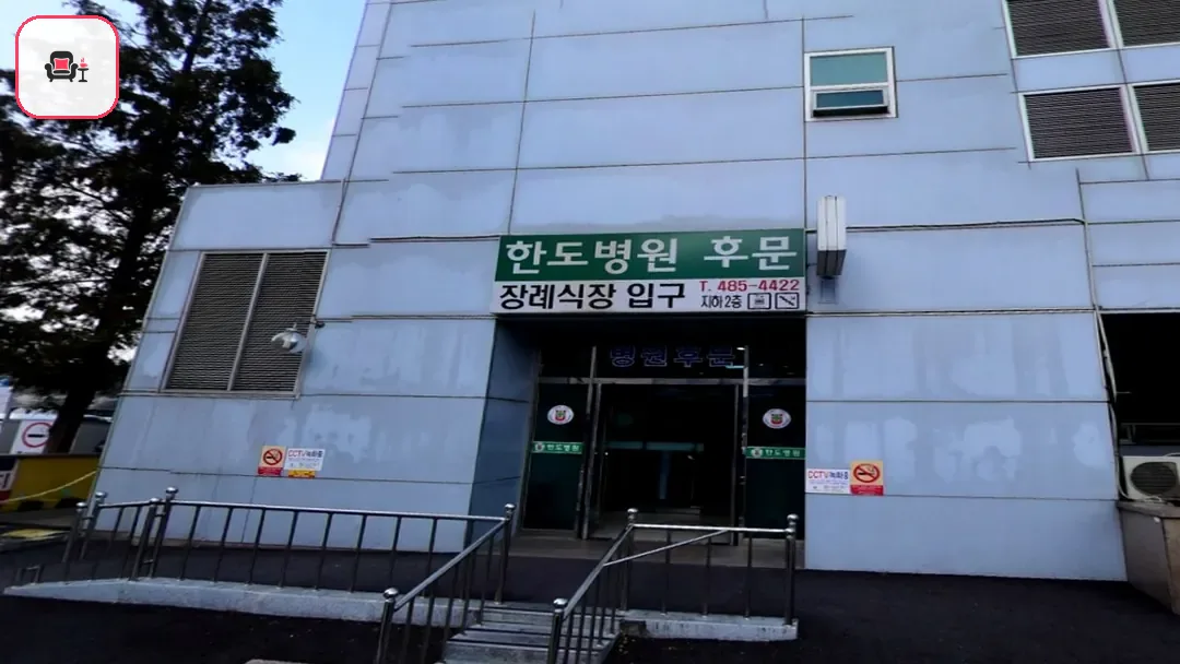 한도병원장례식장 사진 3번째