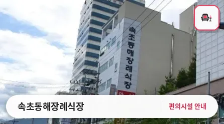 속초동해장례식장 사진 1번째