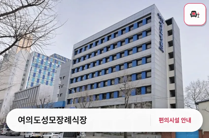 여의도성모장례식장 사진 1번째