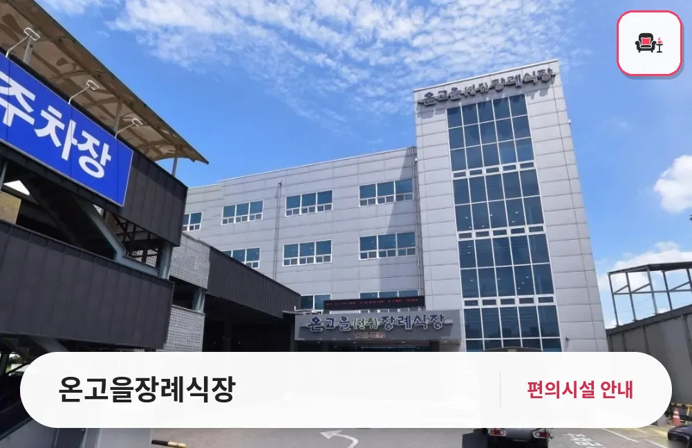 온고을장례식장 사진 1번째