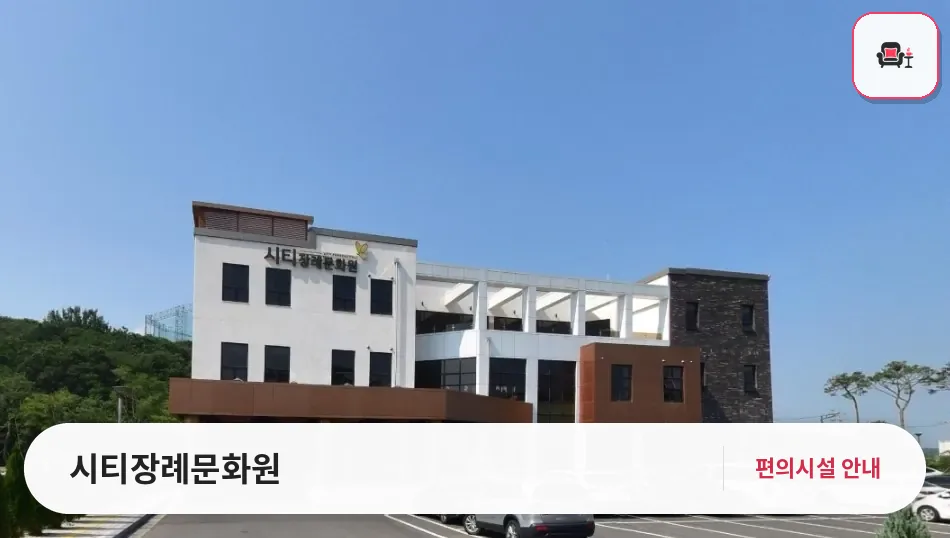 시티장례문화원 사진 1번째