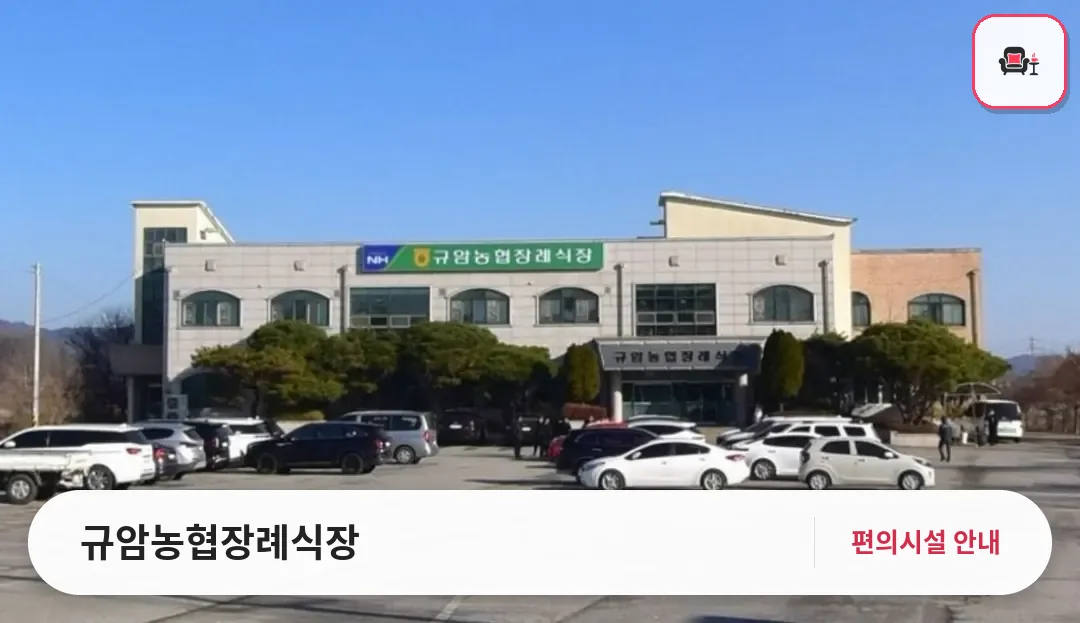 규암농협장례식장 사진 1번째