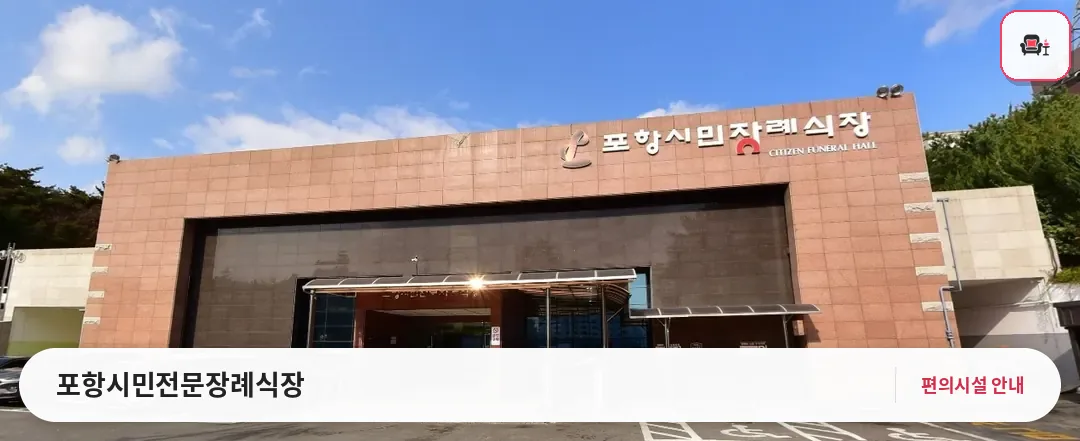 포항시민전문장례식장 사진 1번째