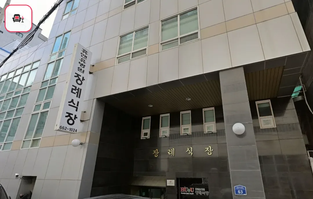 휴앤유장례식장 사진 2번째