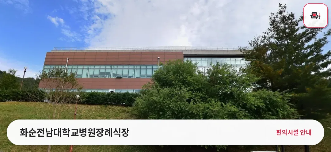 화순전남대학교병원장례식장 사진 1번째