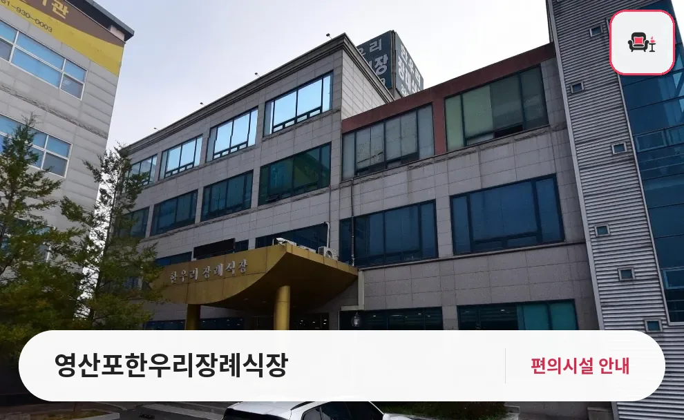영산포한우리장례식장 사진 1번째