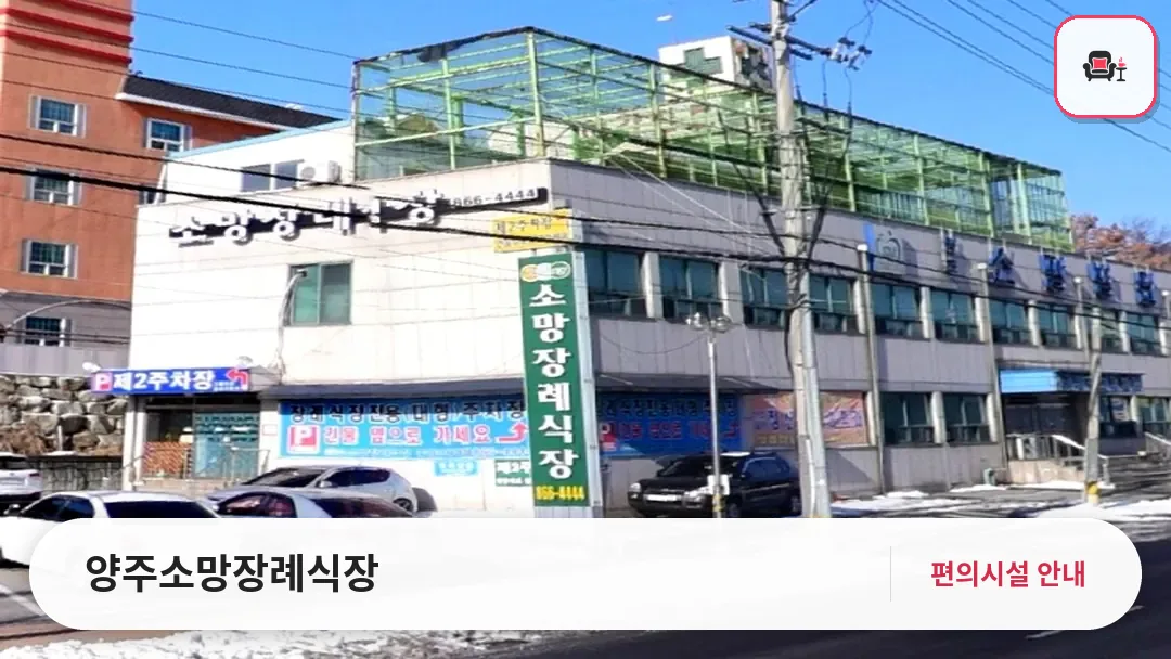 양주소망장례식장 사진 1번째