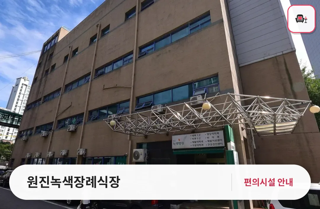 원진녹색장례식장 사진 1번째