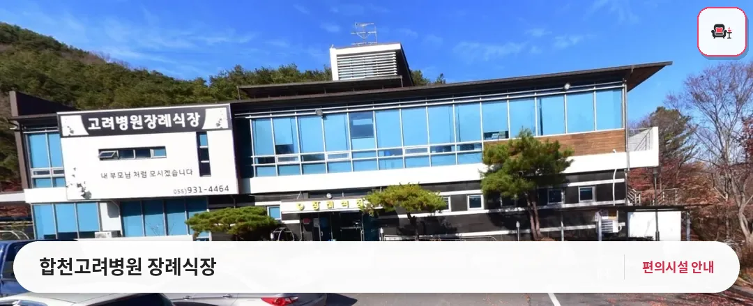 합천고려병원 장례식장 사진 1번째