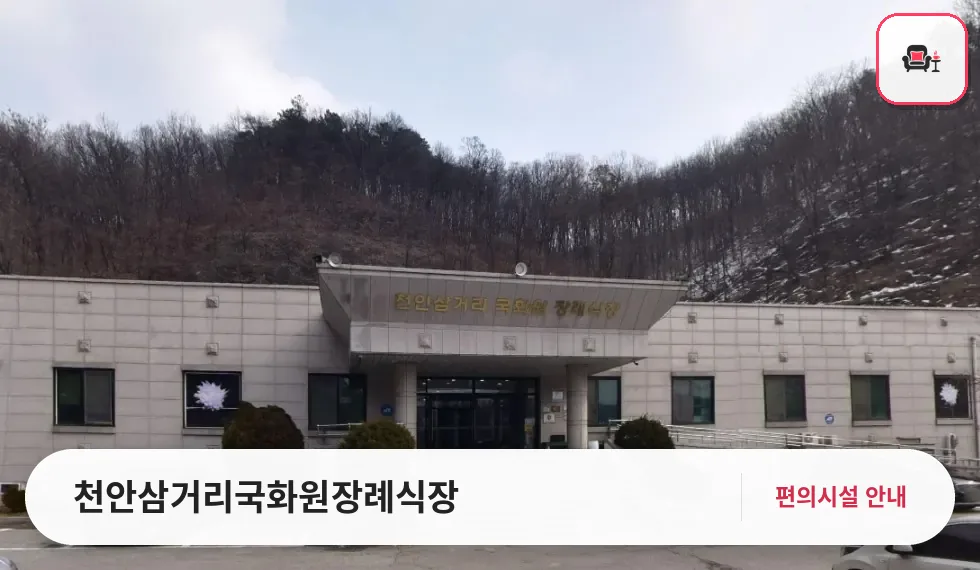 천안삼거리국화원장례식장 사진 1번째