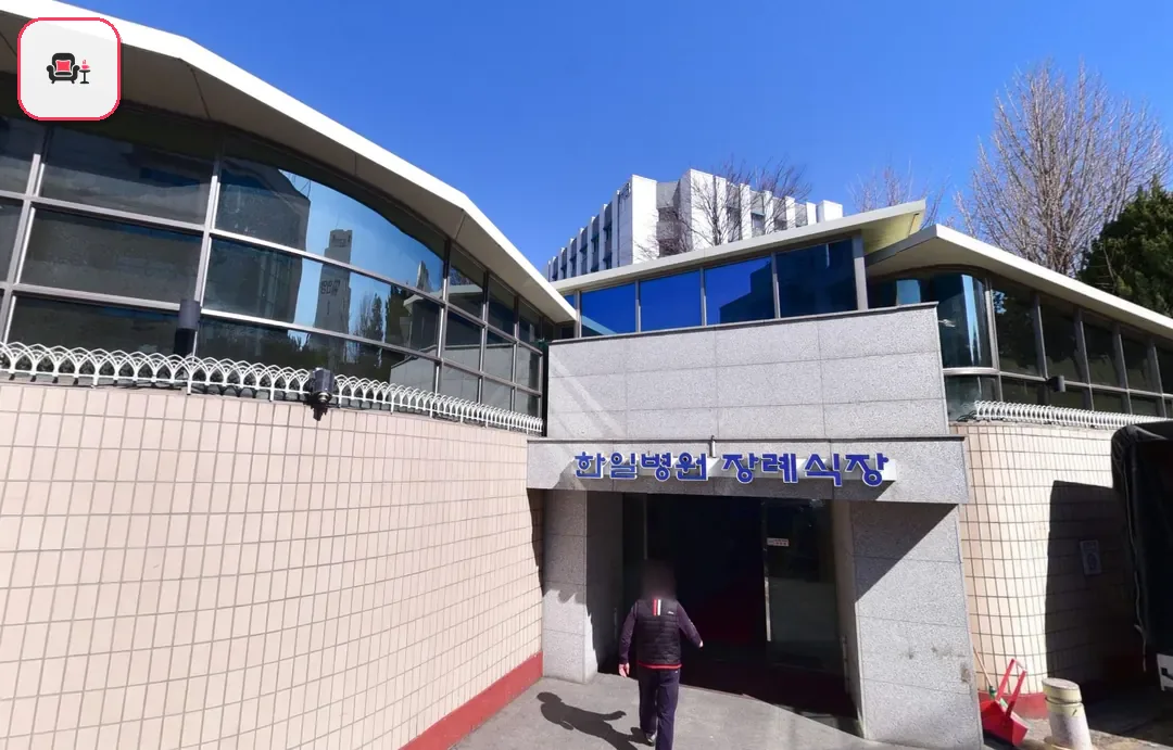 도봉구 한일병원장례식장 사진 2번째