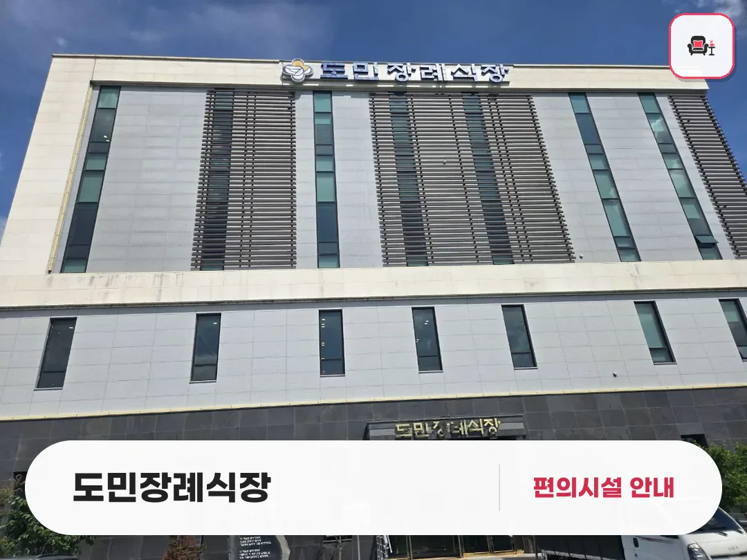 도민장례식장 사진 1번째
