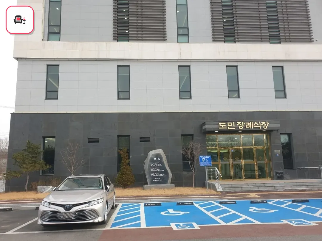 도민장례식장 사진 2번째
