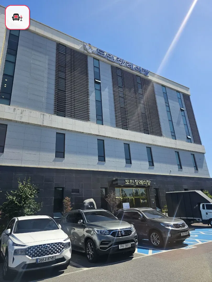 도민장례식장 사진 3번째
