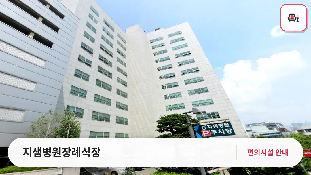 지샘병원장례식장 사진 1번째