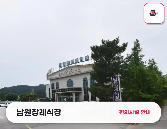 남원장례식장 사진 1번째