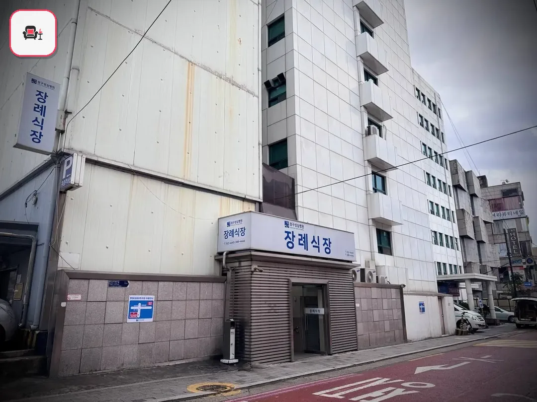청구성심병원장례식장 사진 2번째