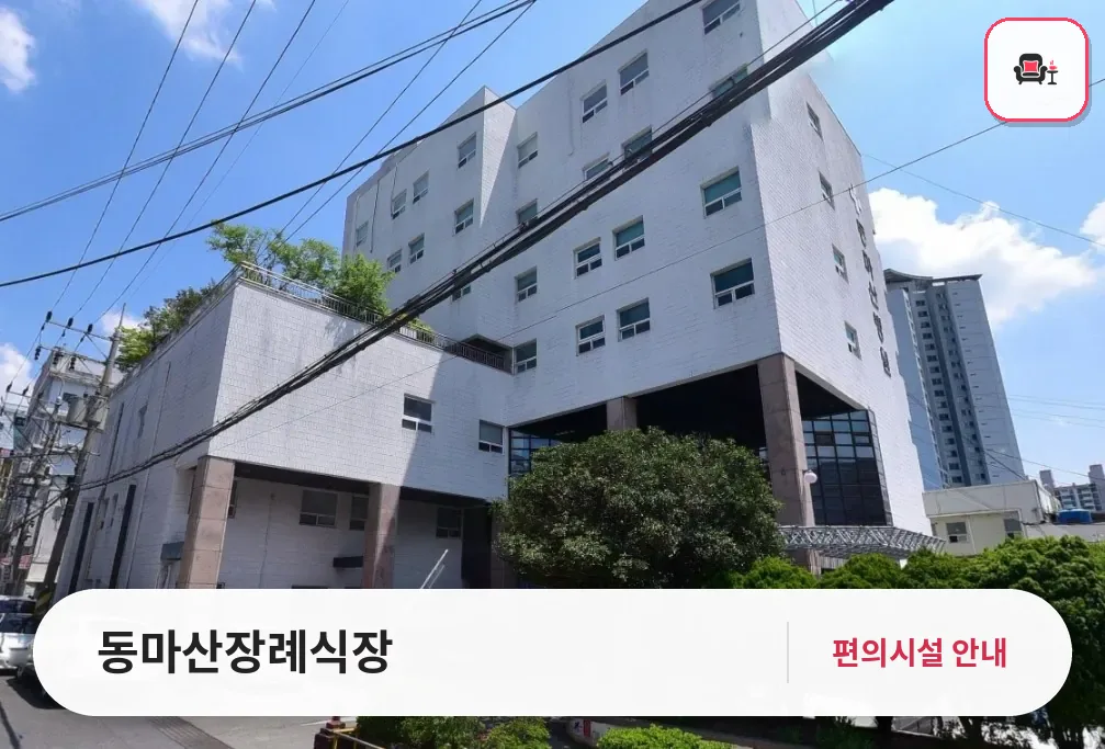 동마산장례식장 사진 1번째