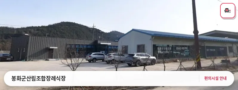 봉화군산림조합장례식장 사진 1번째
