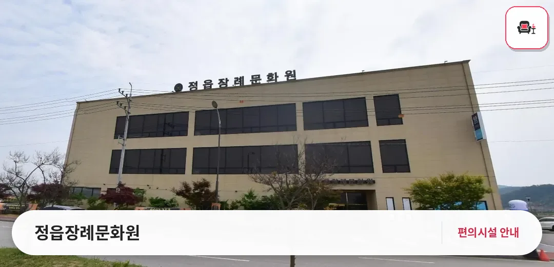 정읍장례문화원 사진 1번째