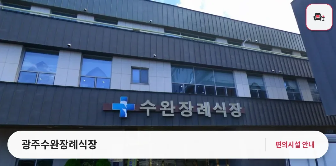 광주수완장례식장 사진 1번째