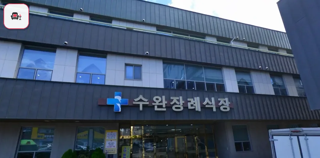 광주수완장례식장 사진 1번째