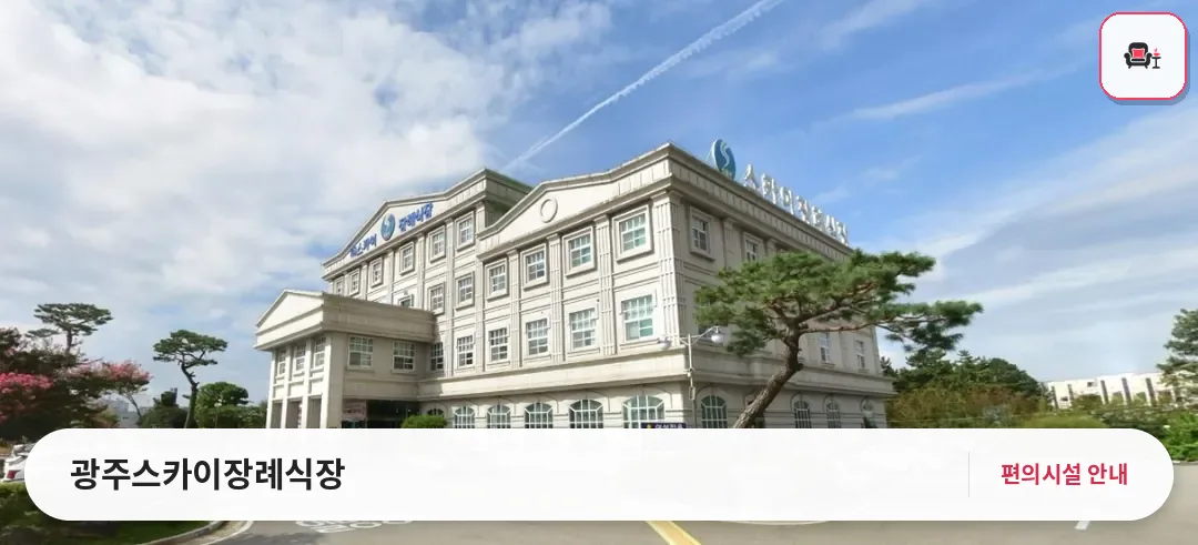 광주스카이장례식장 사진 1번째