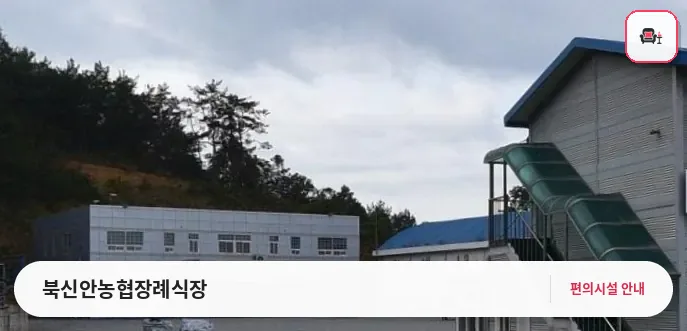 북신안농협장례식장 사진 1번째