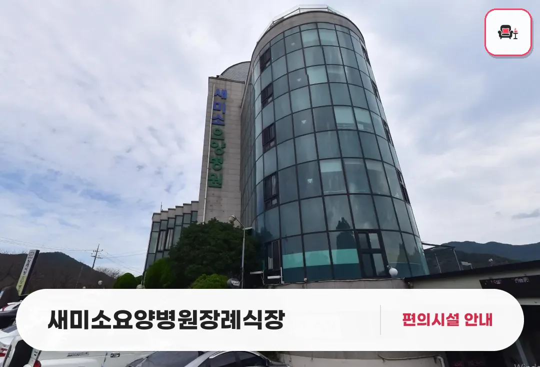 새미소요양병원장례식장 사진 1번째