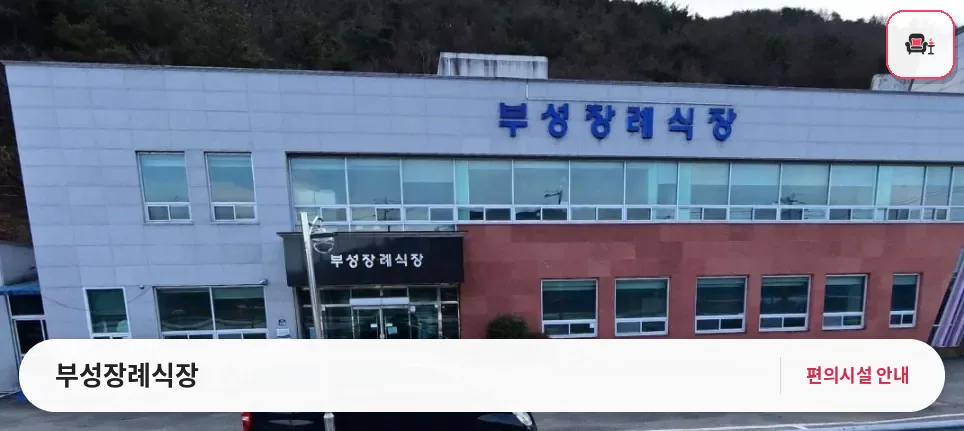 부성장례식장 사진 1번째