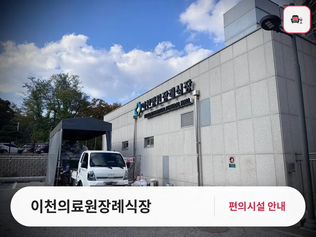 이천의료원장례식장 사진 1번째