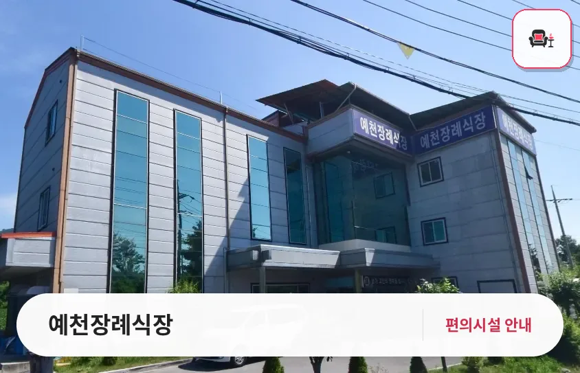 예천장례식장 사진 1번째